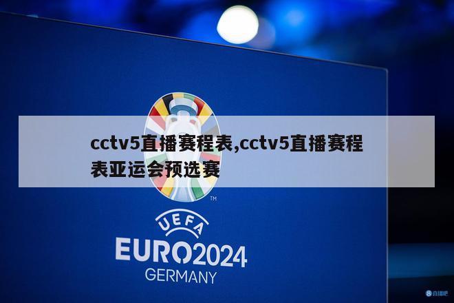 cctv5直播赛程表,cctv5直播赛程表亚运会预选赛